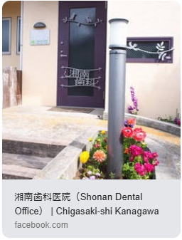 湘南歯科フェイスブック 湘南歯科フェイスブック